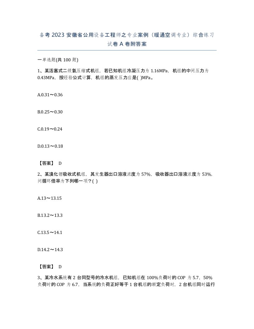 备考2023安徽省公用设备工程师之专业案例暖通空调专业综合练习试卷A卷附答案