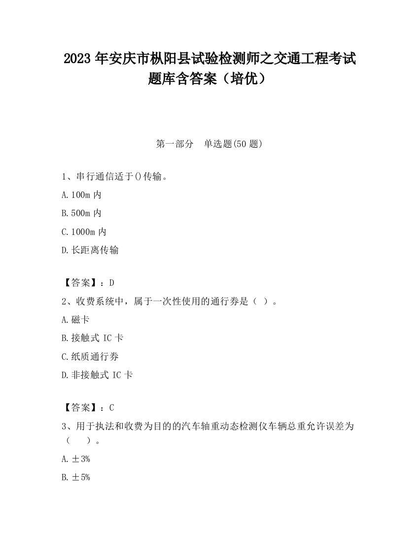 2023年安庆市枞阳县试验检测师之交通工程考试题库含答案（培优）