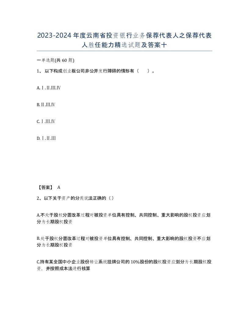 2023-2024年度云南省投资银行业务保荐代表人之保荐代表人胜任能力试题及答案十