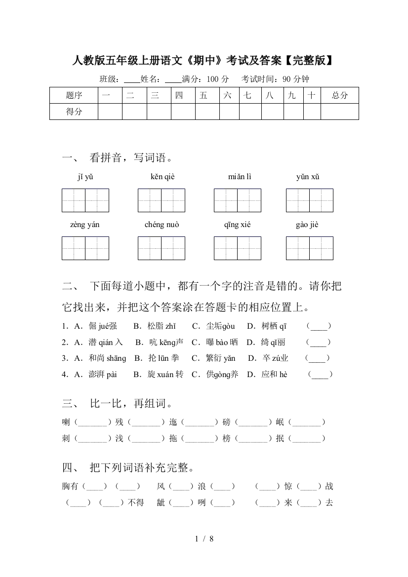 人教版五年级上册语文《期中》考试及答案【完整版】