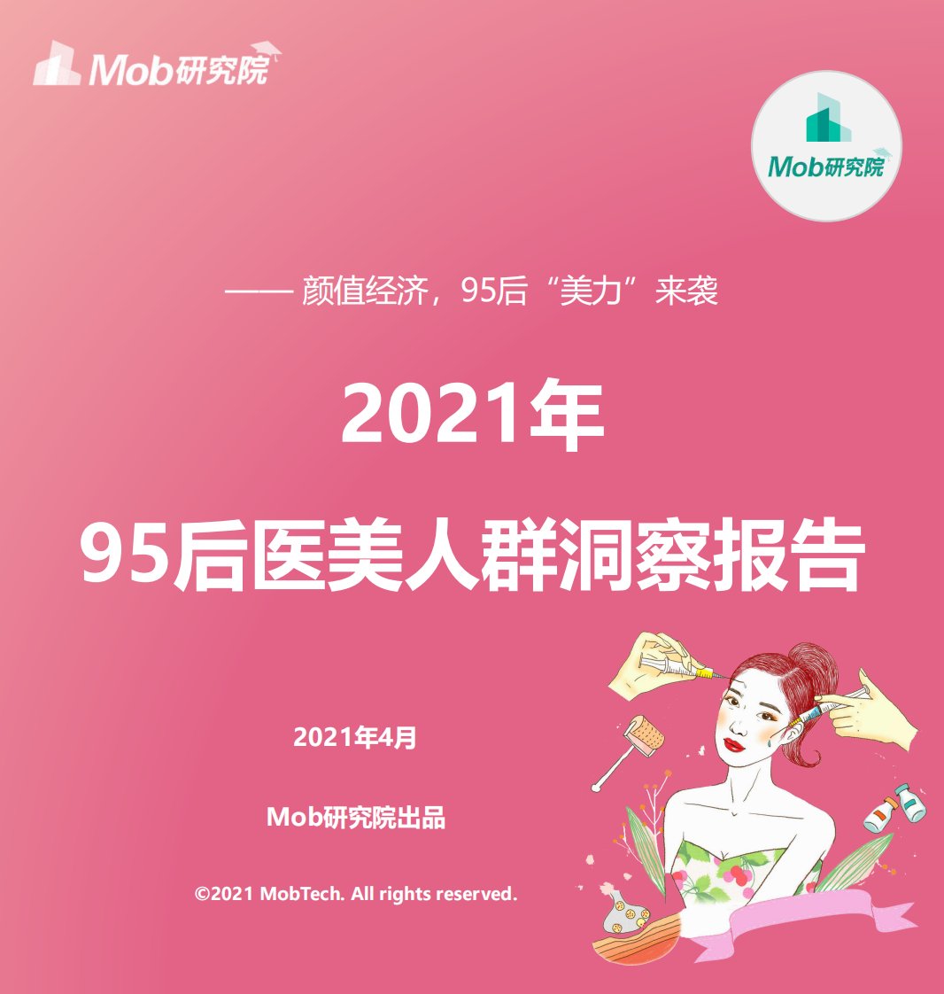 Mob研究院-2021年95后医美用户洞察-2021.04正式版