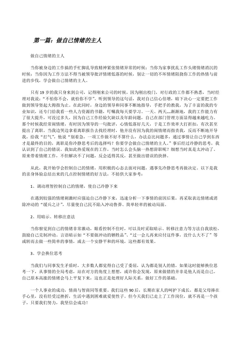 做自己情绪的主人（共5篇）[修改版]