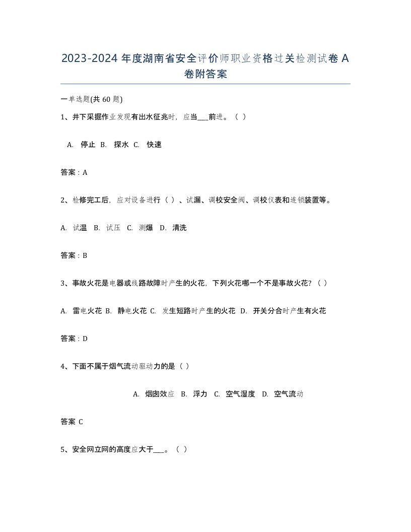 2023-2024年度湖南省安全评价师职业资格过关检测试卷A卷附答案