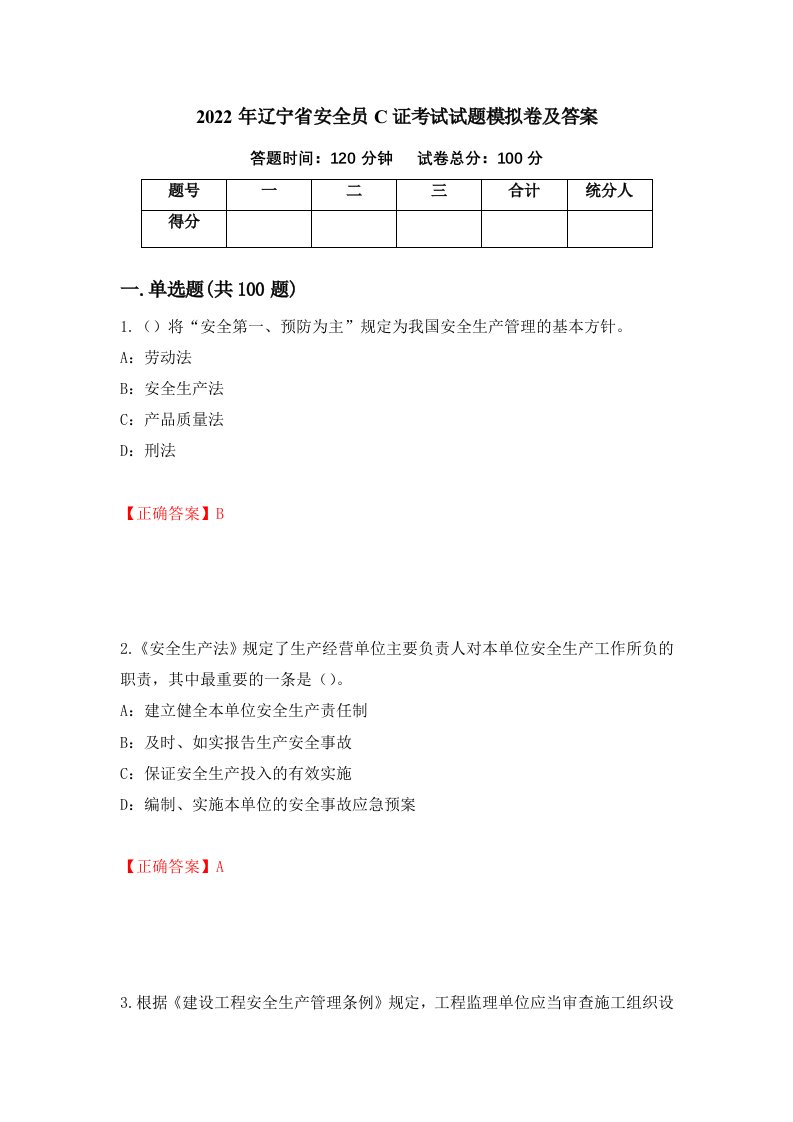 2022年辽宁省安全员C证考试试题模拟卷及答案72