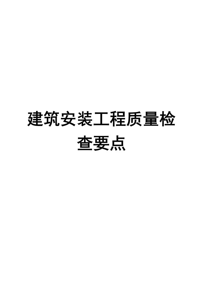 建筑安装工程质量检查要点（全套）【含117项质量检查要点，建筑工程师手中宝】