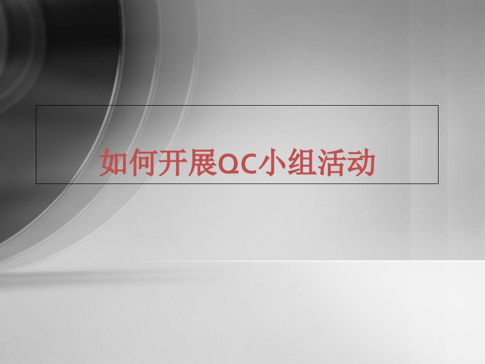 如何开展QC小组活动