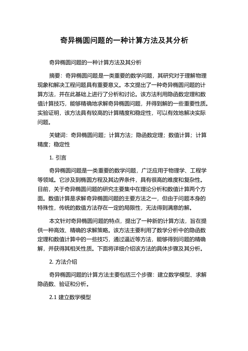 奇异椭圆问题的一种计算方法及其分析