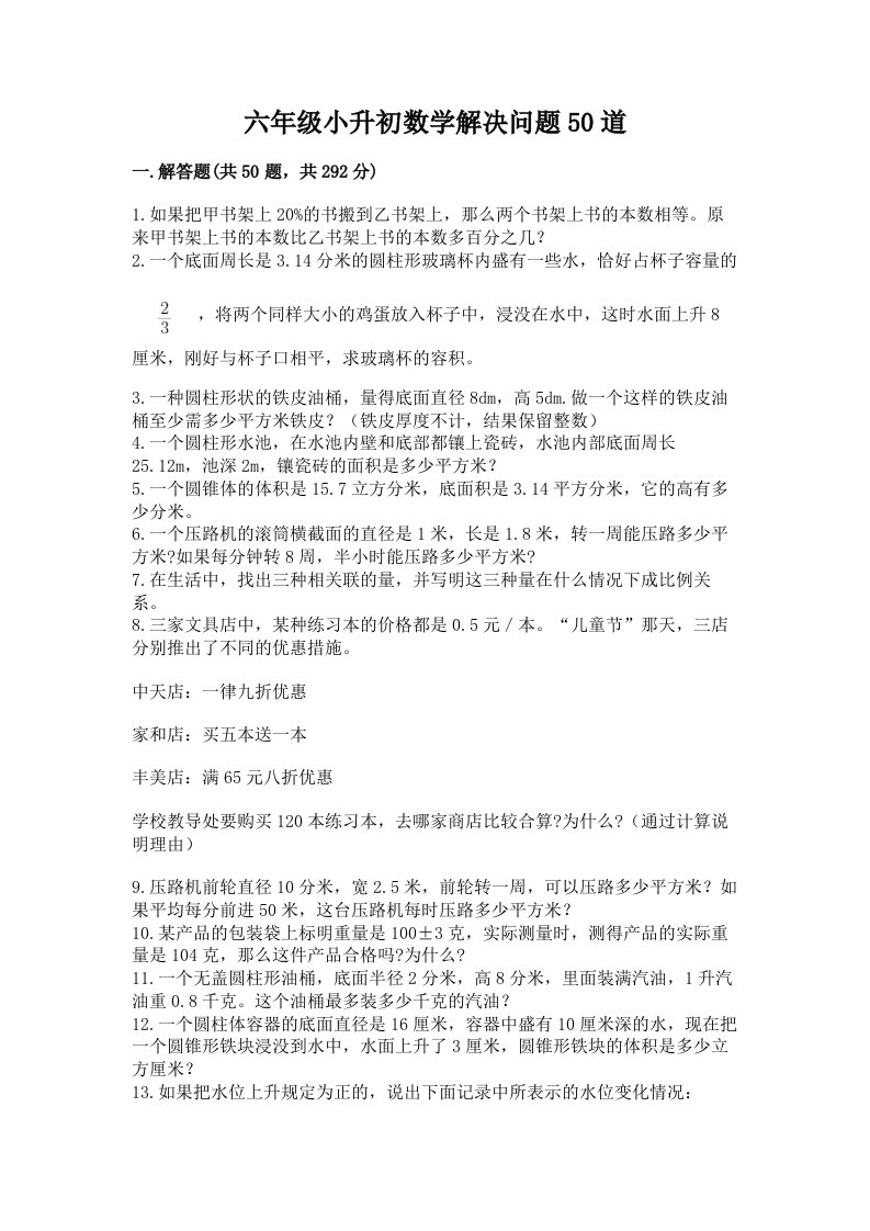 六年级小升初数学解决问题50道（各地真题）