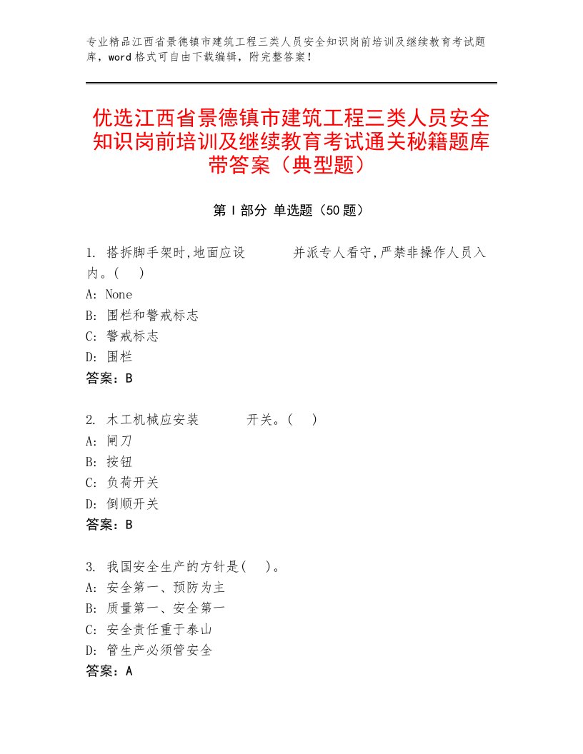 优选江西省景德镇市建筑工程三类人员安全知识岗前培训及继续教育考试通关秘籍题库带答案（典型题）