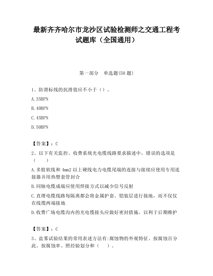 最新齐齐哈尔市龙沙区试验检测师之交通工程考试题库（全国通用）