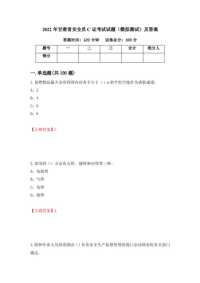 2022年甘肃省安全员C证考试试题模拟测试及答案第18卷