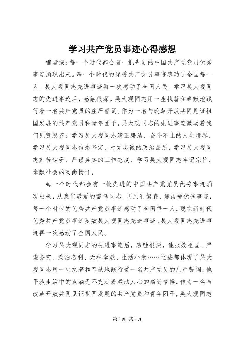 学习共产党员事迹心得感想