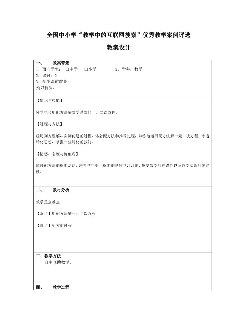 用配方法解一元二次方程教案刘敬