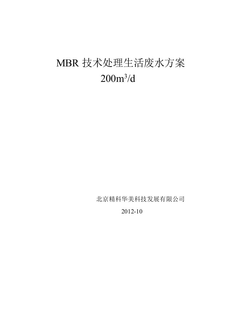 200吨每天废水MBR处理工艺实施方案