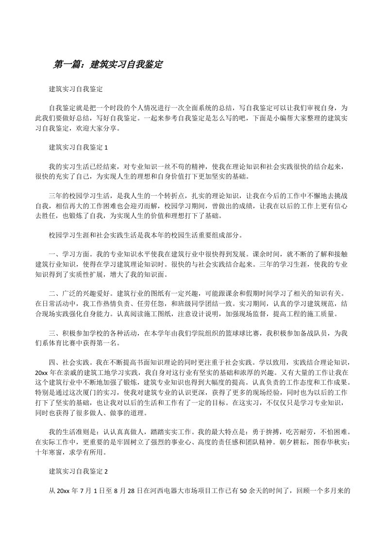 建筑实习自我鉴定[五篇材料][修改版]