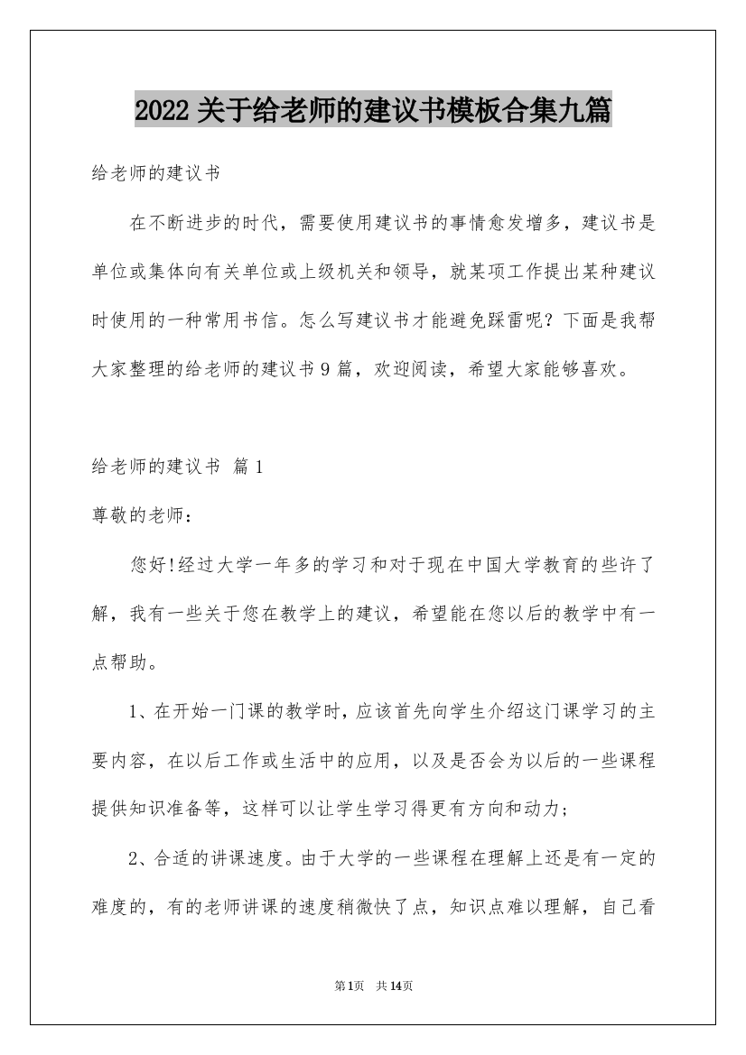 2022关于给老师的建议书模板合集九篇