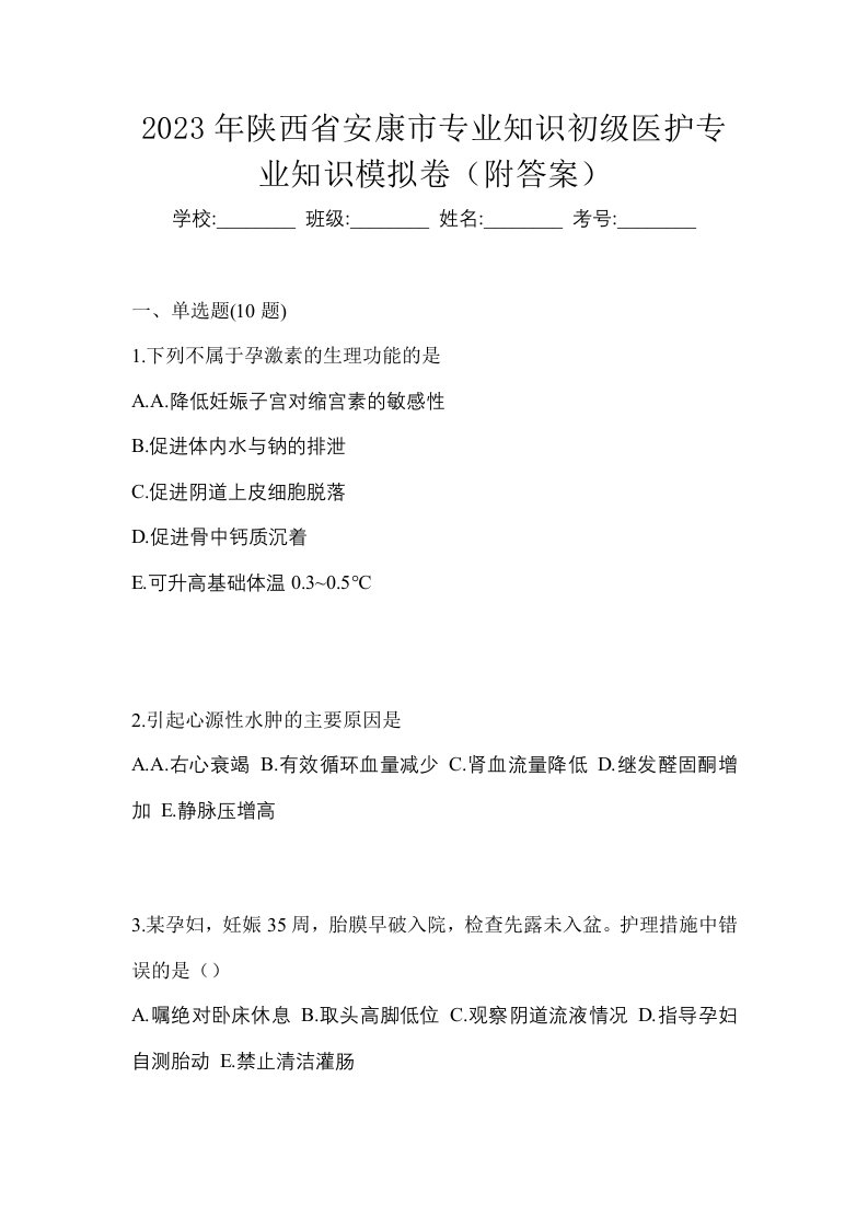 2023年陕西省安康市初级护师专业知识模拟卷附答案