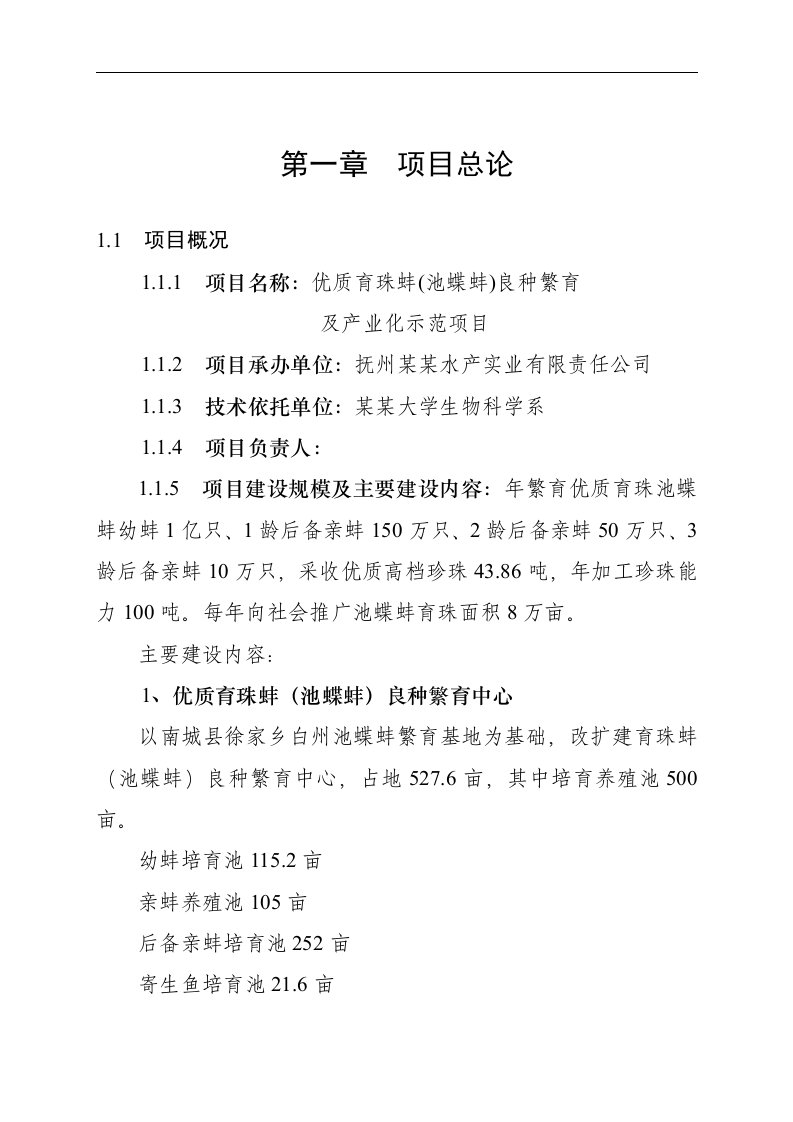 【经管类】优质育珠蚌良种繁育及产业化项目可行性研究报告