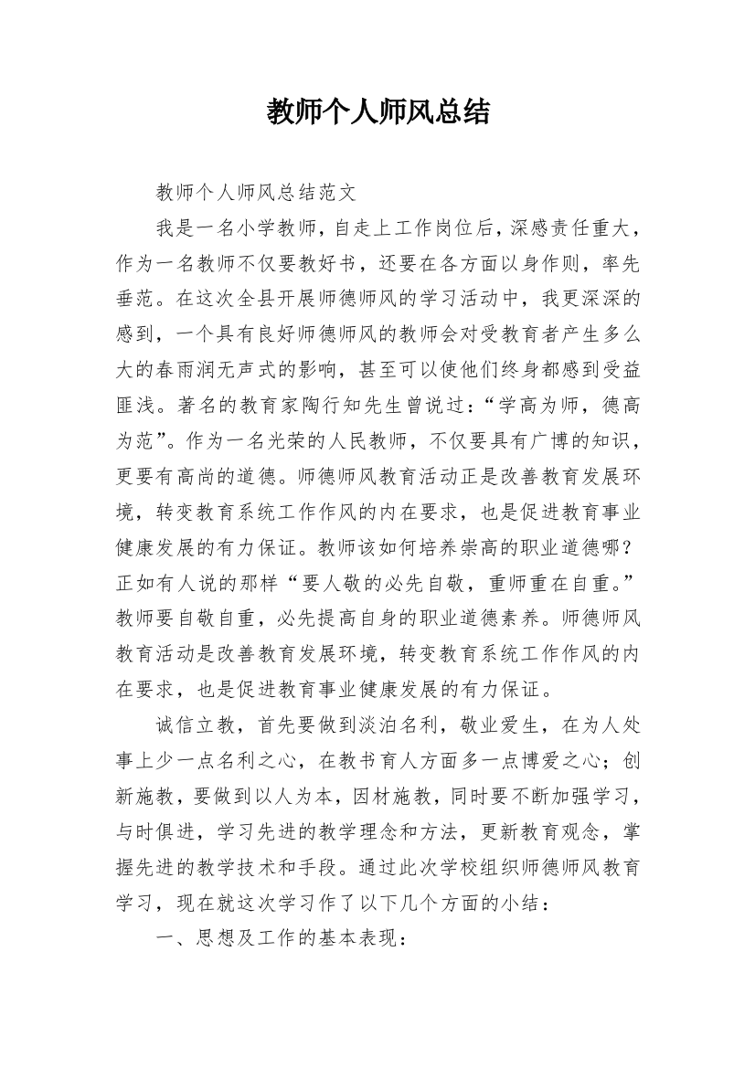 教师个人师风总结