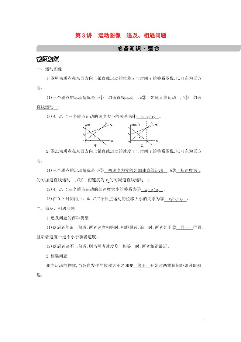 2022版新教材高考物理总复习第一章运动的描述匀变速直线运动第3讲运动图像追及相遇问题教案