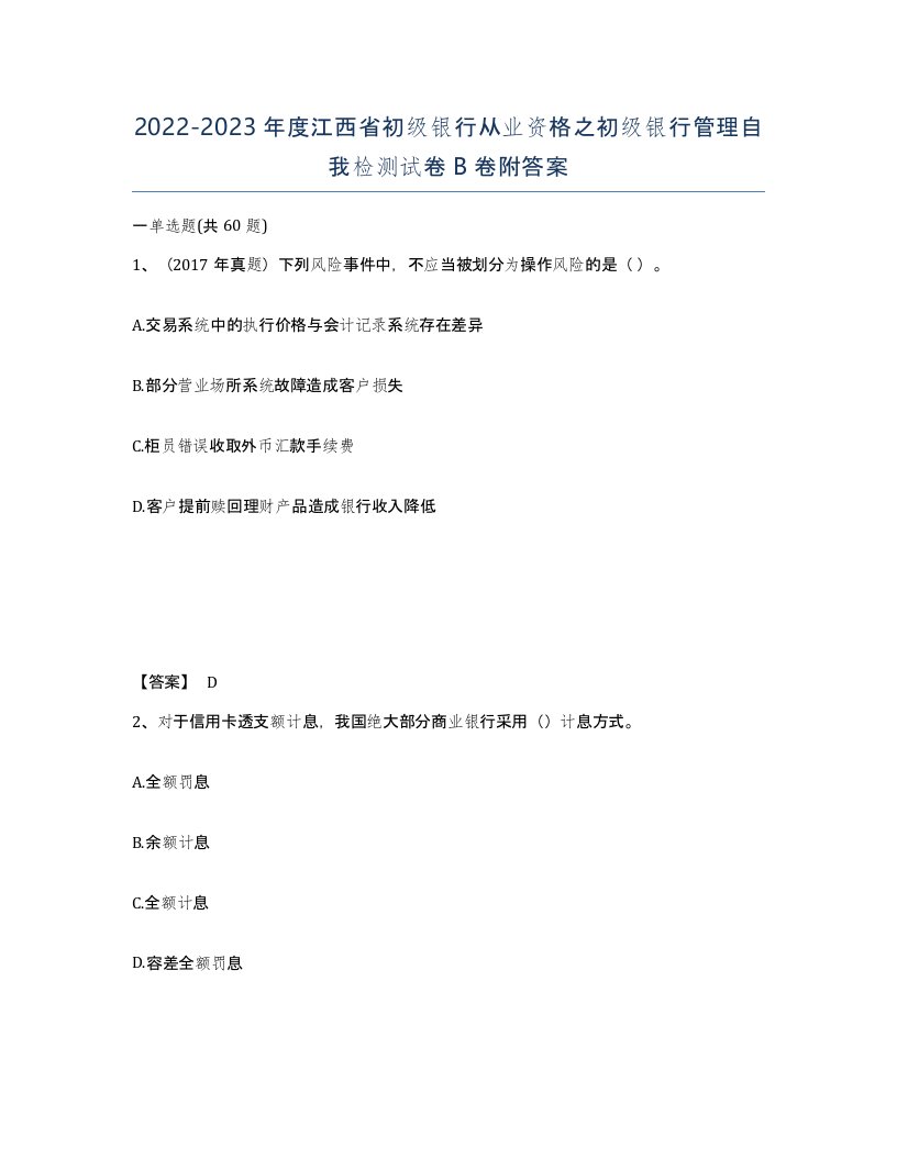 2022-2023年度江西省初级银行从业资格之初级银行管理自我检测试卷B卷附答案