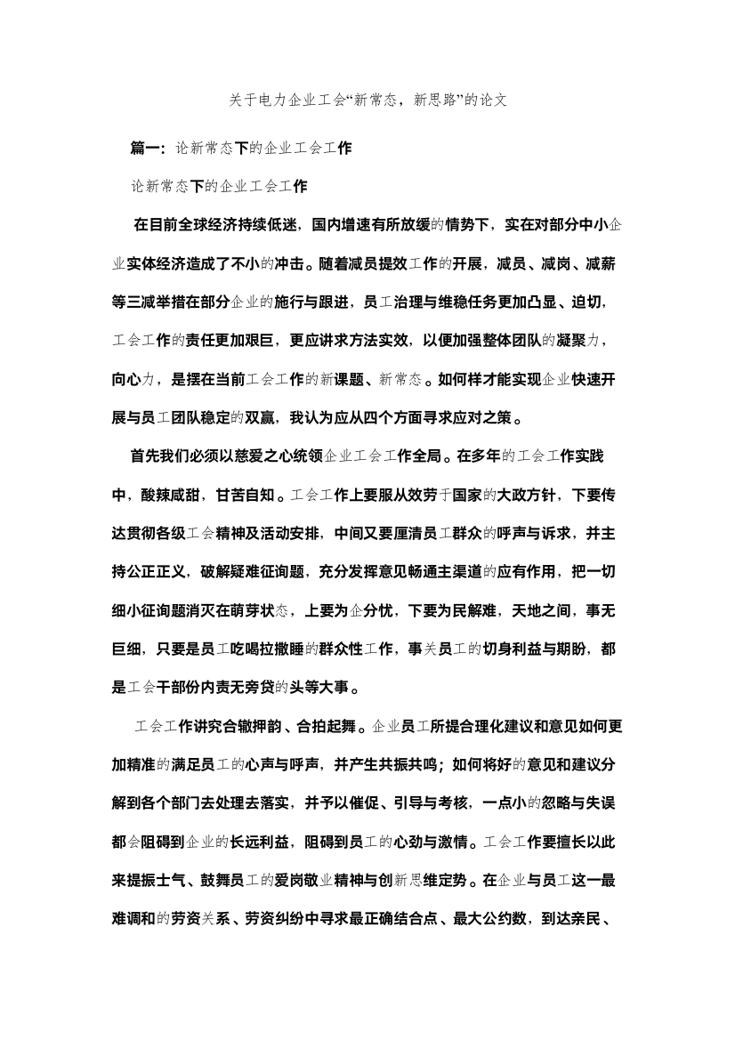 2022关于电力企业工会新常态，新思路的论文精选