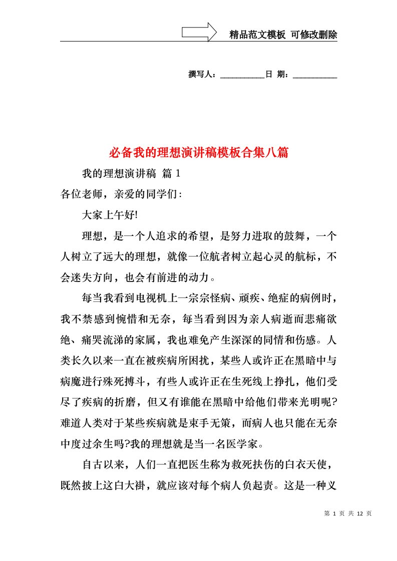 必备我的理想演讲稿模板合集八篇