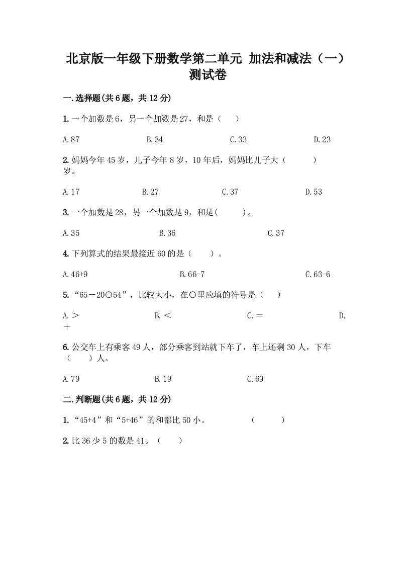 北京版一年级下册数学第二单元-加法和减法(一)-测试卷及答案【名校卷】