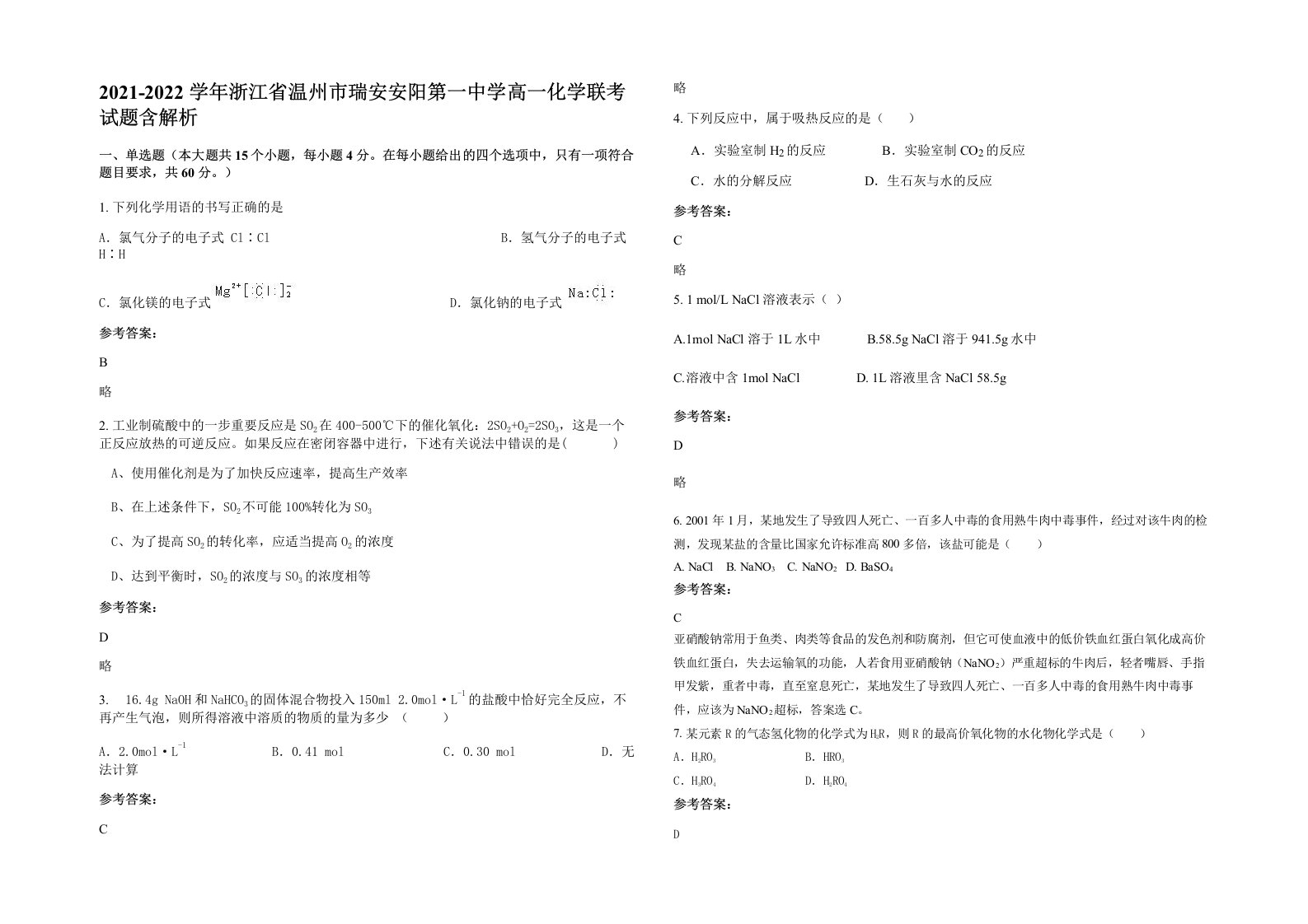 2021-2022学年浙江省温州市瑞安安阳第一中学高一化学联考试题含解析