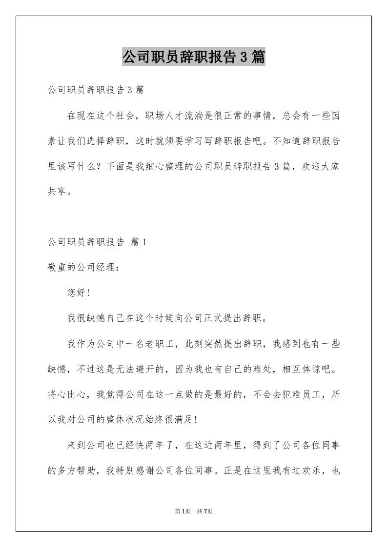 公司职员辞职报告3篇范文