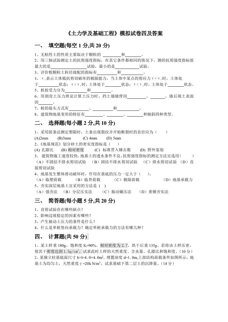 土力学及基础工程模拟试卷四及答案