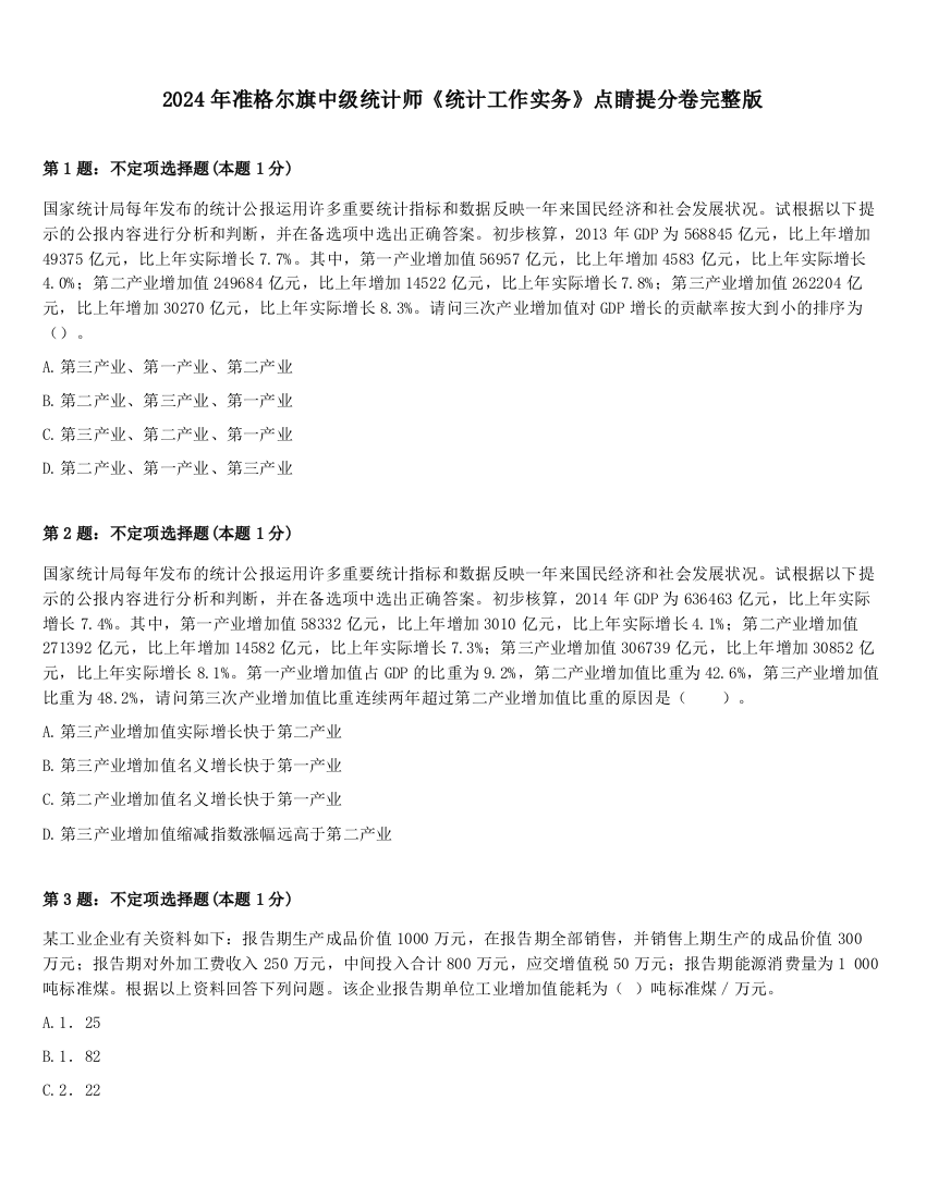 2024年准格尔旗中级统计师《统计工作实务》点睛提分卷完整版