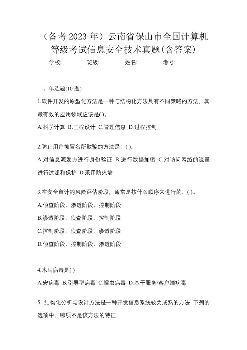 备考2023年云南省保山市全国计算机等级考试信息安全技术真题含答案