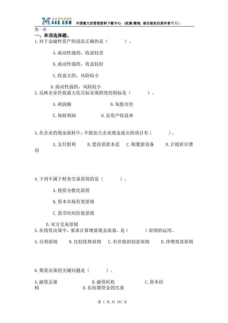 会计网校基础班练习（全）(DOC153)-财务会计