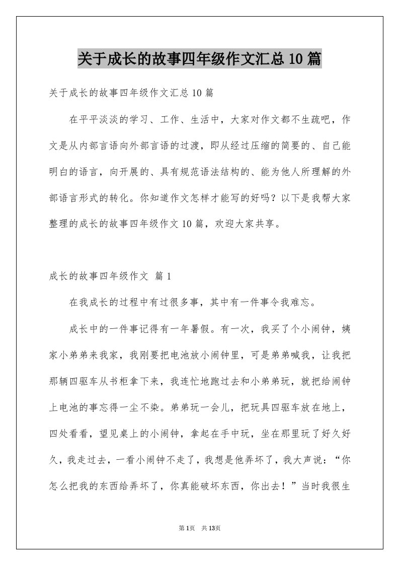 关于成长的故事四年级作文汇总10篇