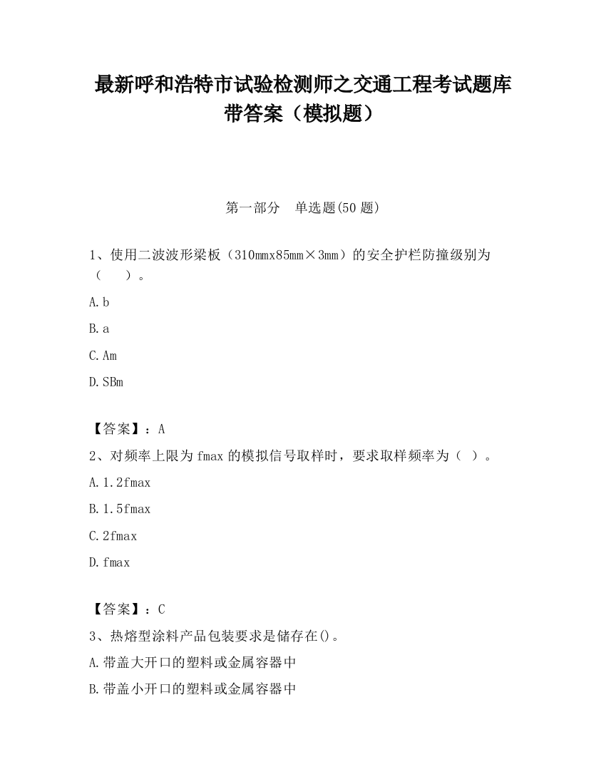 最新呼和浩特市试验检测师之交通工程考试题库带答案（模拟题）