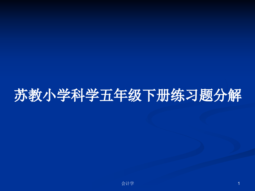 苏教小学科学五年级下册练习题分解课件教案