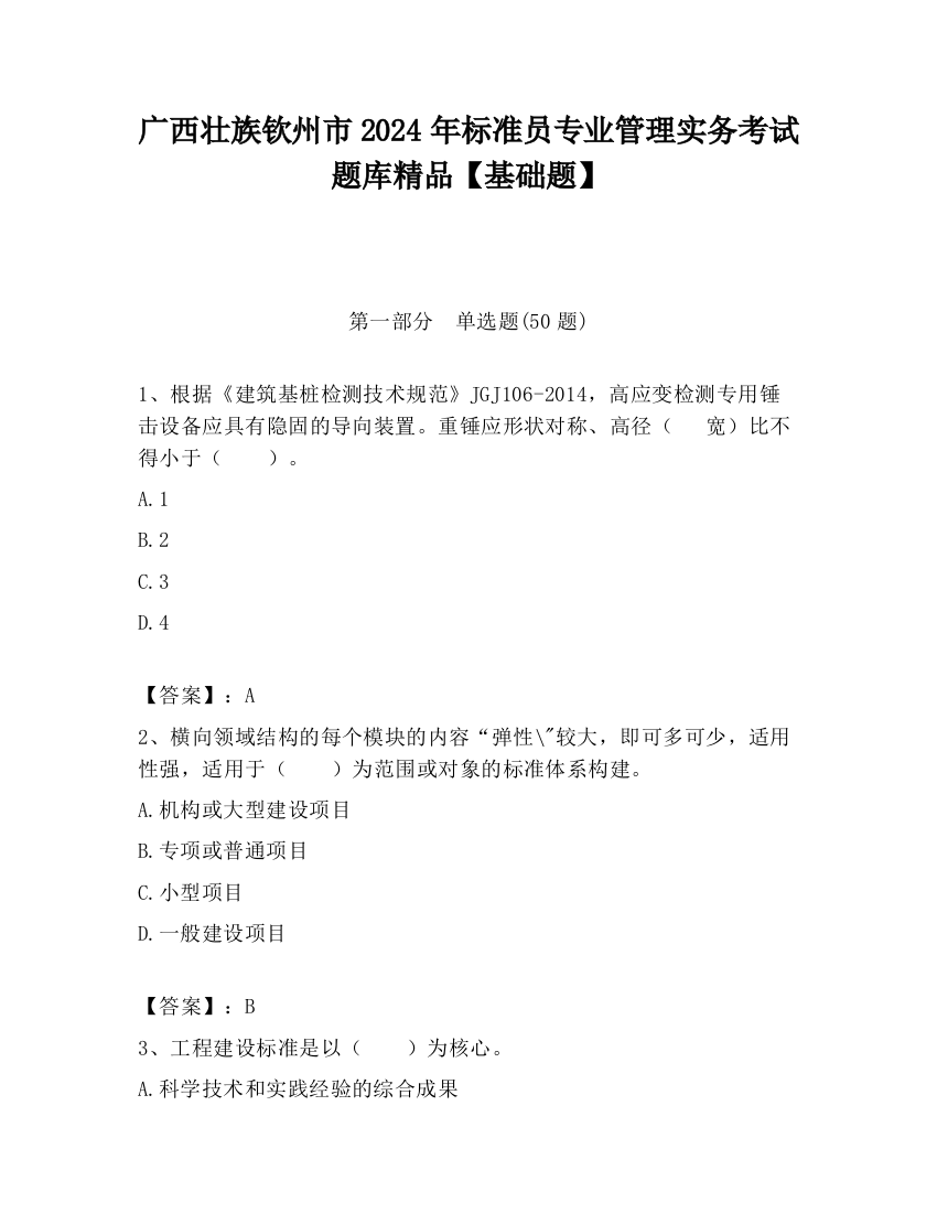 广西壮族钦州市2024年标准员专业管理实务考试题库精品【基础题】