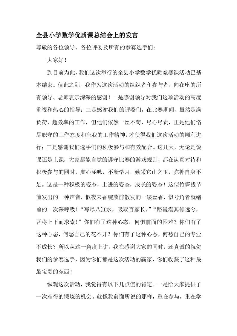 全县小学数学优质课总结会上的发言