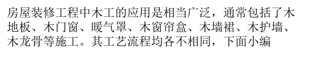 揭秘木工施工流程避免出现渣工程