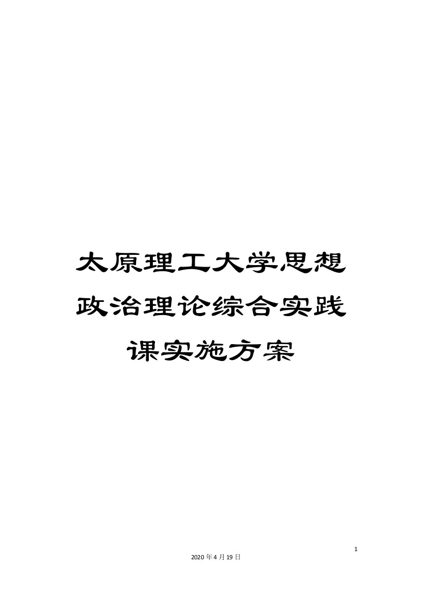 太原理工大学思想政治理论综合实践课实施方案