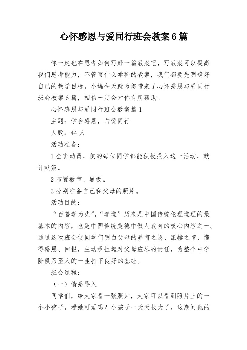 心怀感恩与爱同行班会教案6篇