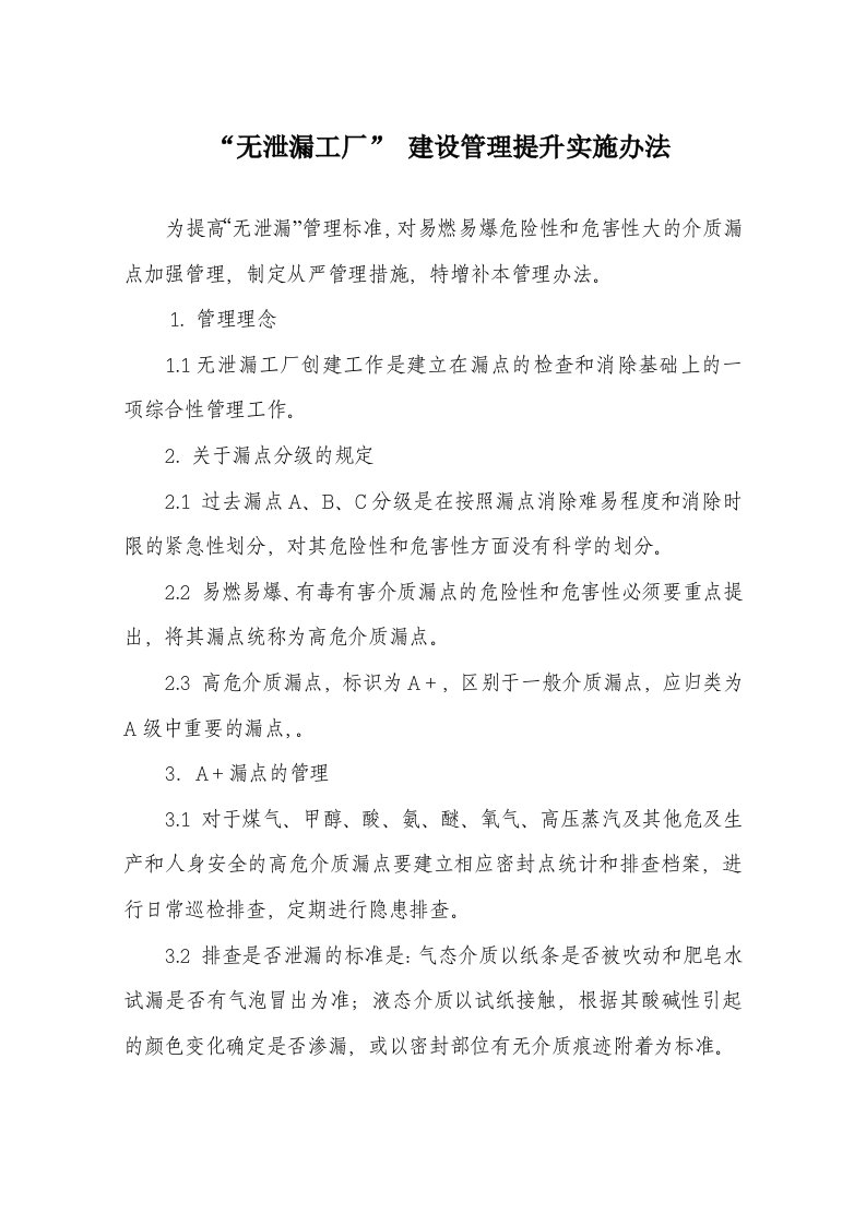 无泄漏工厂建设管理提升实施办法