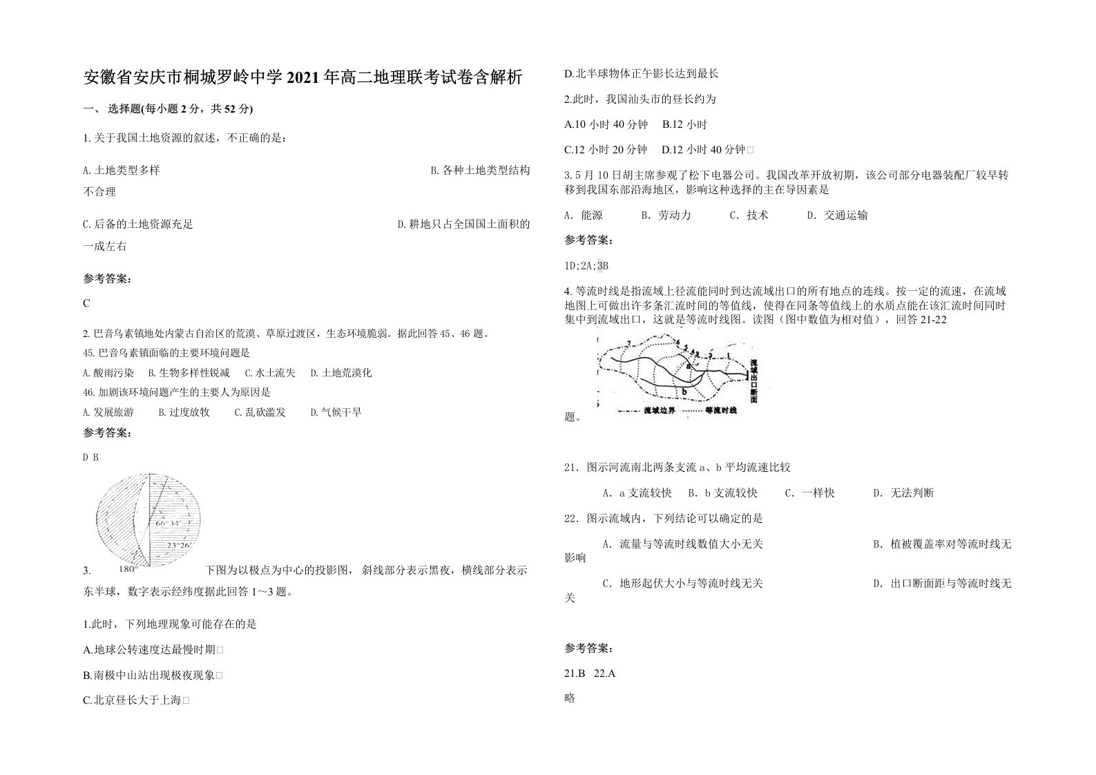 安徽省安庆市桐城罗岭中学2021年高二地理联考试卷含解析