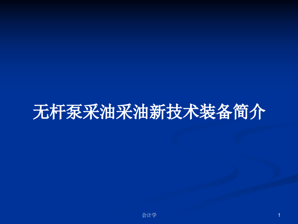 无杆泵采油采油新技术装备简介