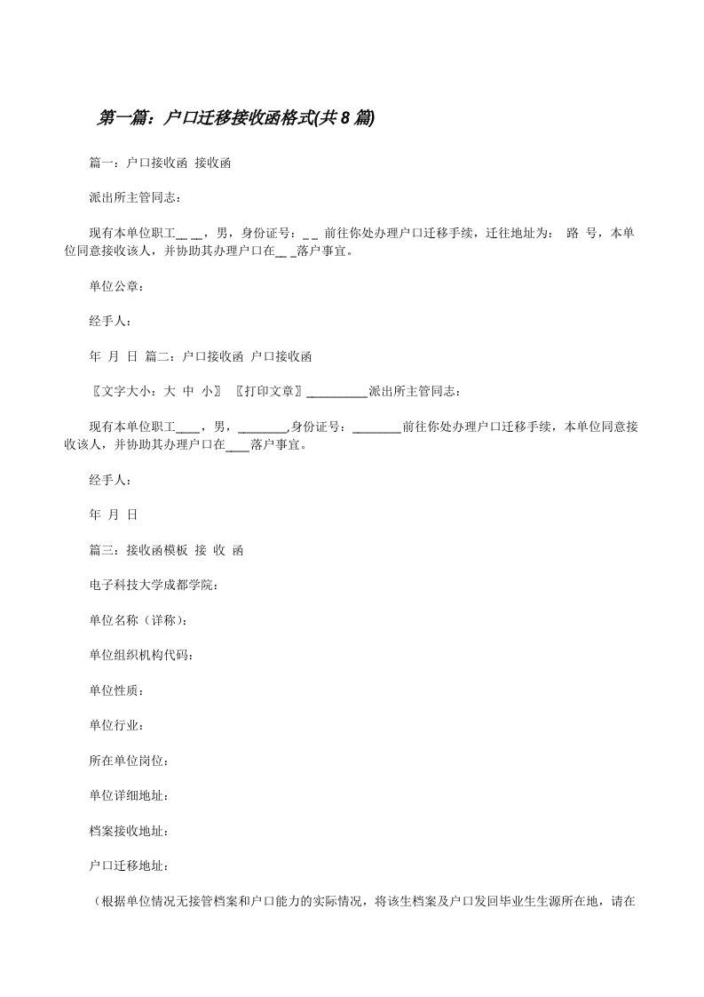 户口迁移接收函格式(共8篇)[修改版]