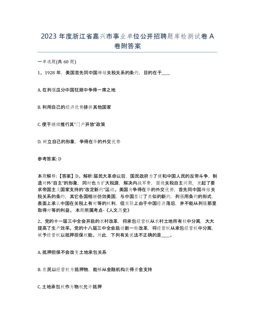 2023年度浙江省嘉兴市事业单位公开招聘题库检测试卷A卷附答案