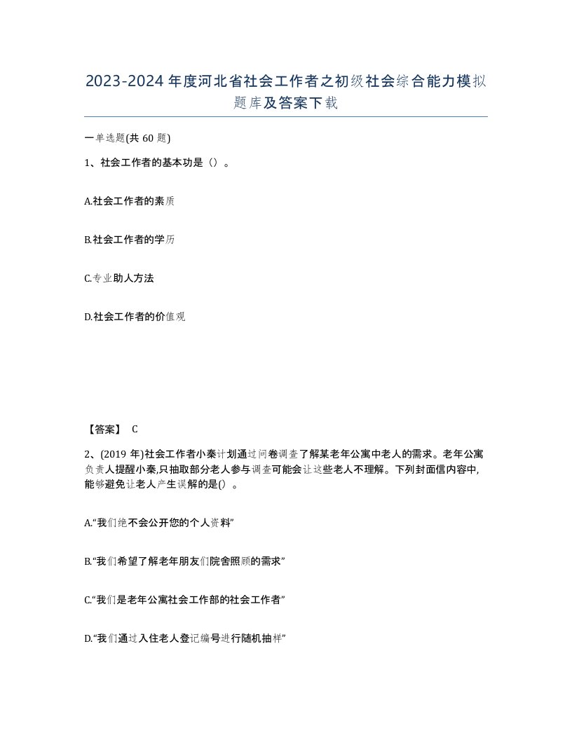 2023-2024年度河北省社会工作者之初级社会综合能力模拟题库及答案