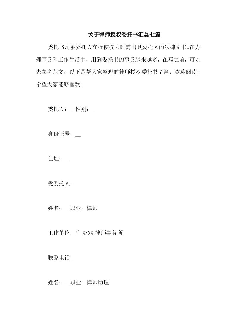 关于律师授权委托书汇总七篇