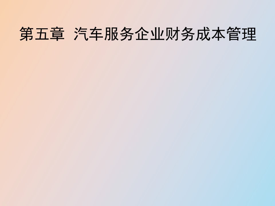 汽车服务企业财务成本管理